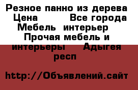 Резное панно из дерева › Цена ­ 400 - Все города Мебель, интерьер » Прочая мебель и интерьеры   . Адыгея респ.